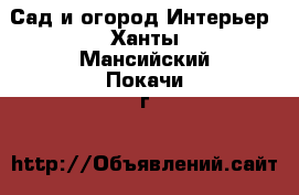 Сад и огород Интерьер. Ханты-Мансийский,Покачи г.